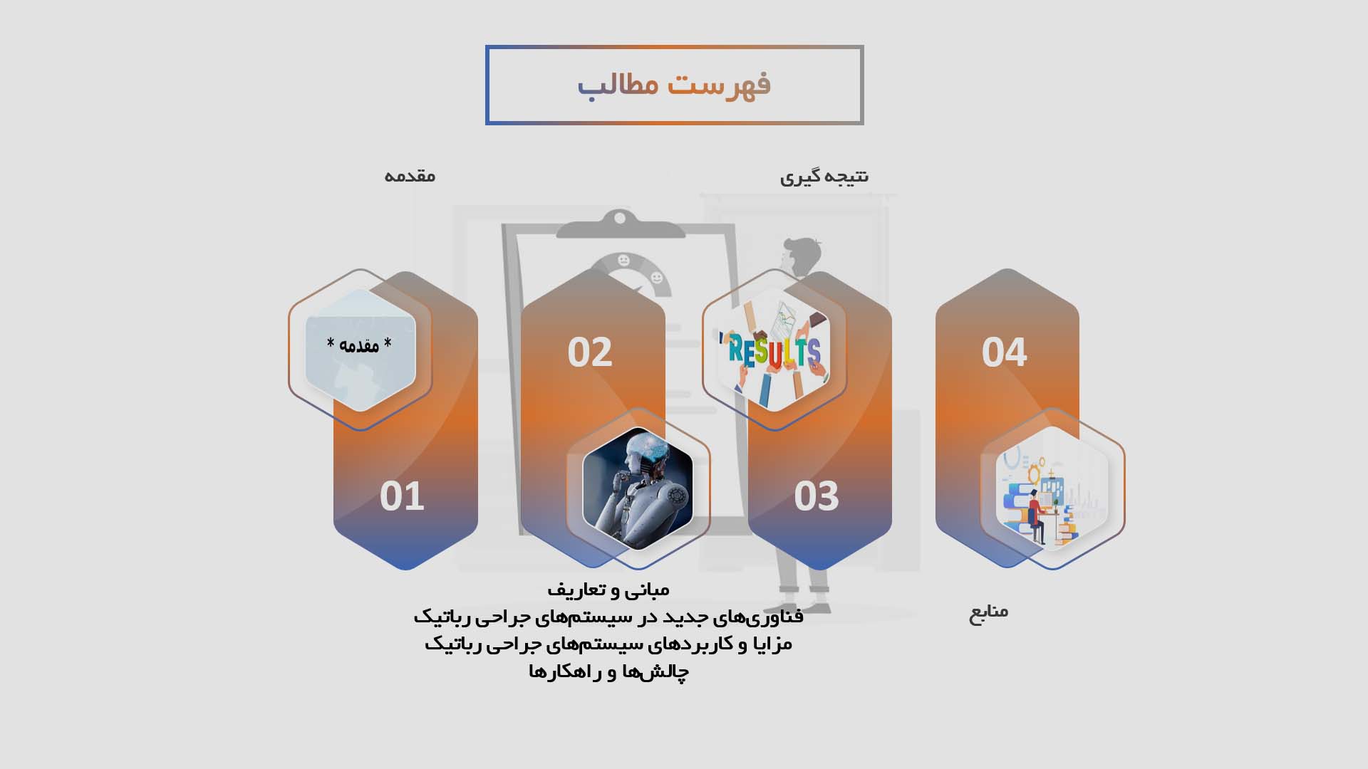 پاورپوینت فناوری‌های جدید در سیستم‌های جراحی رباتیک